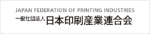 日本印刷産業連合会